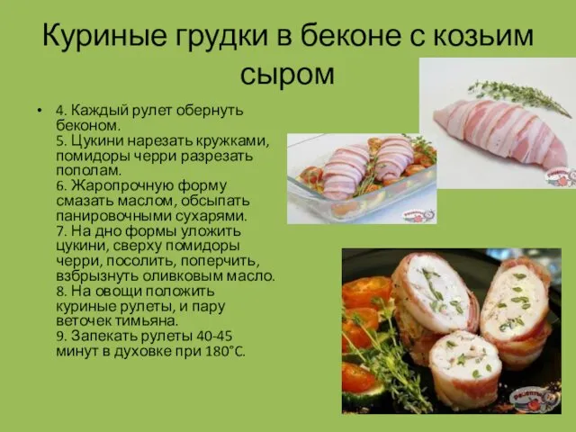 Куриные грудки в беконе с козьим сыром 4. Каждый рулет обернуть