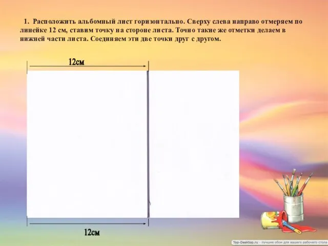 1. Расположить альбомный лист горизонтально. Сверху слева направо отмеряем по линейке