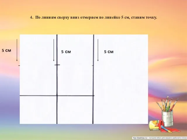 4. По линиям сверху вниз отмеряем по линейке 5 см, ставим