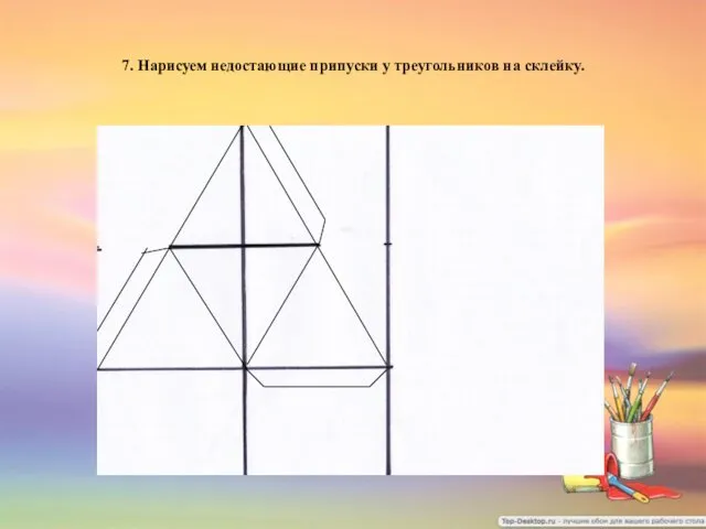 7. Нарисуем недостающие припуски у треугольников на склейку.