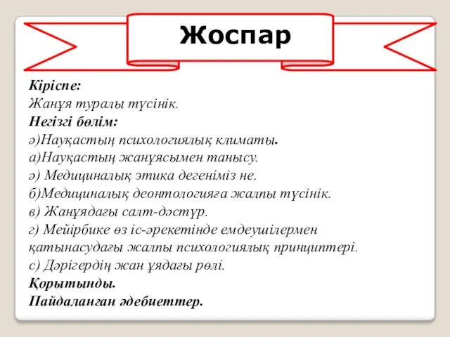 Кіріспе: Жанұя туралы түсінік. Негізгі бөлім: ә)Науқастың психологиялық климаты. а)Науқастың жанұясымен