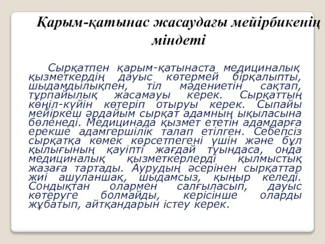 Қарым-қатынас жасаудағы мейірбикенің міндеті Сырқатпен қарым-қатынаста медициналық қызметкердің дауыс көтермей бірқалыпты,