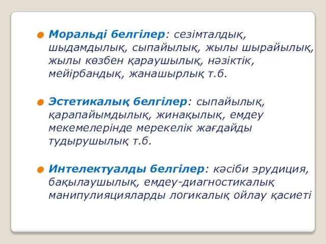 Моральді белгілер: сезімталдық, шыдамдылық, сыпайылық, жылы шырайылық, жылы көзбен қараушылық, нәзіктік,