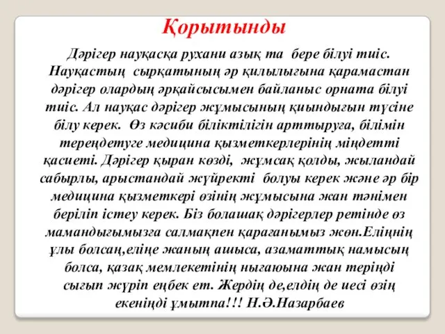 Қорытынды Дәрігер науқасқа рухани азық та бере білуі тиіс. Науқастың сырқатының