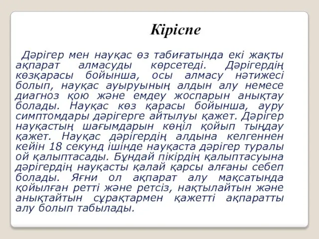 Кіріспе Дәрігер мен науқас өз табиғатында екі жақты ақпарат алмасуды көрсетеді.