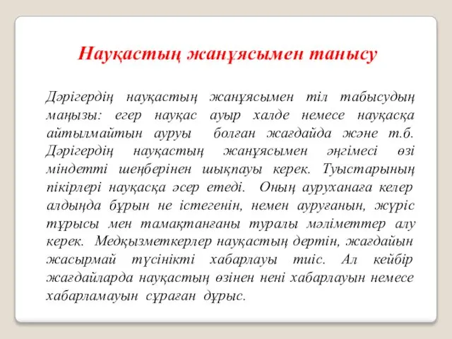 Науқастың жанұясымен танысу Дәрігердің науқастың жанұясымен тіл табысудың маңызы: егер науқас