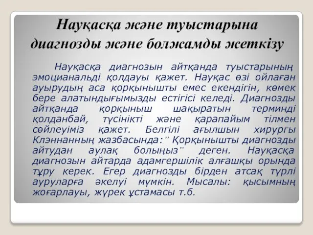 Науқасқа және туыстарына диагнозды және болжамды жеткізу Науқасқа диагнозын айтқанда туыстарының