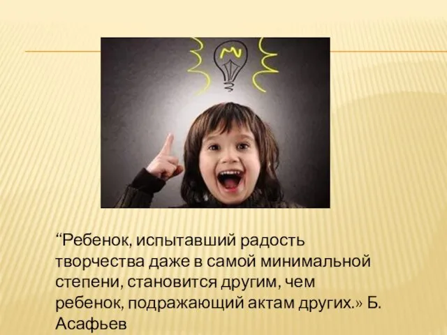 “Ребенок, испытавший радость творчества даже в самой минимальной степени, становится другим,