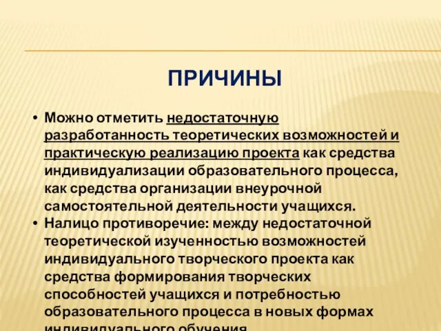 ПРИЧИНЫ Можно отметить недостаточную разработанность теоретических возможностей и практическую реализацию проекта