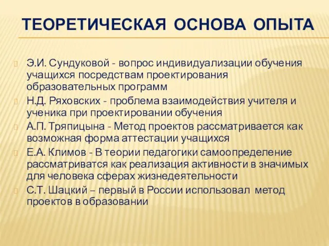 ТЕОРЕТИЧЕСКАЯ ОСНОВА ОПЫТА Э.И. Сундуковой - вопрос индивидуализации обучения учащихся посредствам