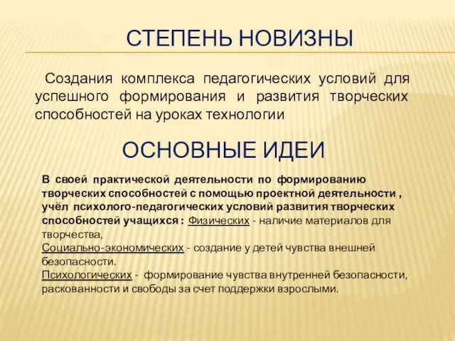 ОСНОВНЫЕ ИДЕИ Создания комплекса педагогических условий для успешного формирования и развития