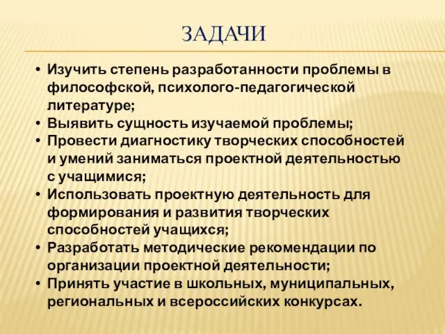 ЗАДАЧИ Изучить степень разработанности проблемы в философской, психолого-педагогической литературе; Выявить сущность