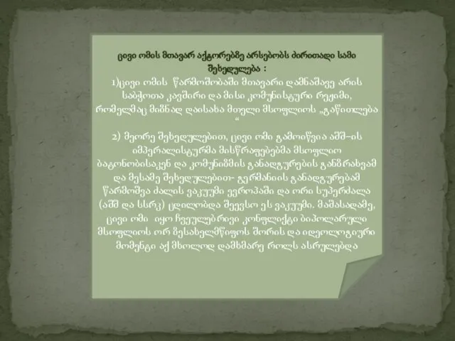 ცივი ომის მთავარ აქტორებზე არსებობს ძირითადი სამი შეხედულება : 1)ცივი ომის