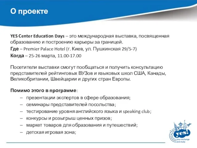 YES Center Education Days – это международная выставка, посвященная образованию и