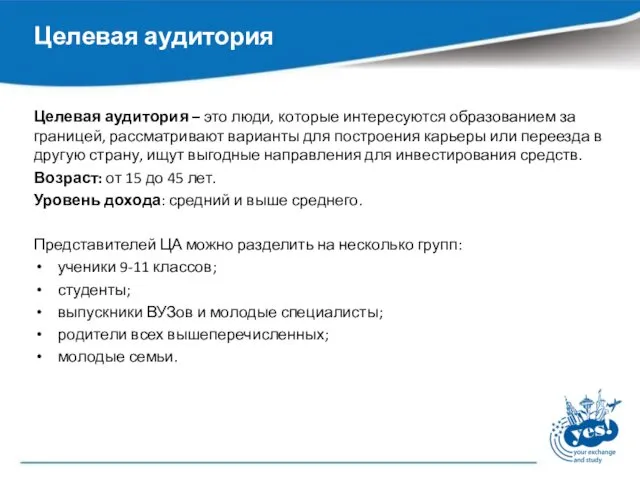 Целевая аудитория – это люди, которые интересуются образованием за границей, рассматривают