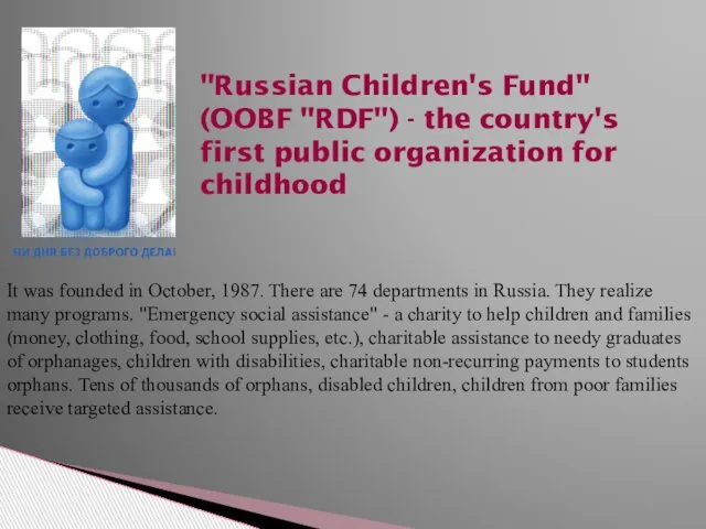 "Russian Children's Fund" (OOBF "RDF") - the country's first public organization