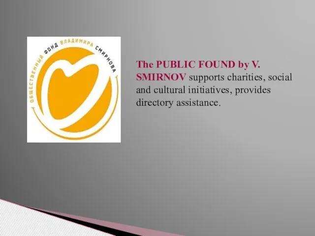 The PUBLIC FOUND by V. SMIRNOV supports charities, social and cultural initiatives, provides directory assistance.