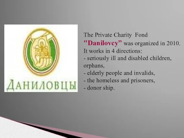 The Private Charity Fond "Danilovcy” was organized in 2010. It works