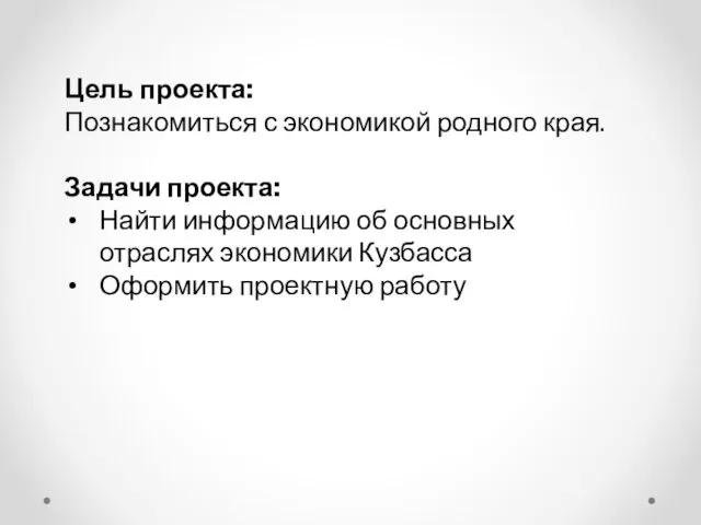 Цель проекта: Познакомиться с экономикой родного края. Задачи проекта: Найти информацию