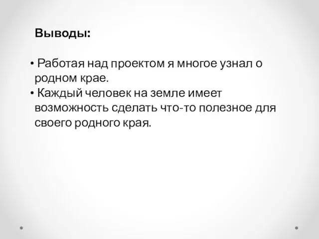 Выводы: Работая над проектом я многое узнал о родном крае. Каждый