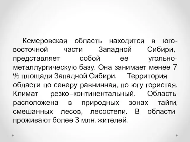 Кемеровская область находится в юго-восточной части Западной Сибири, представляет собой ее