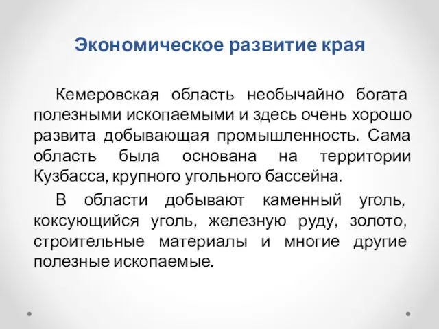 Экономическое развитие края Кемеровская область необычайно богата полезными ископаемыми и здесь