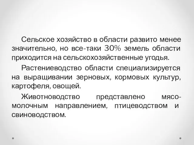 Сельское хозяйство в области развито менее значительно, но все-таки 30% земель