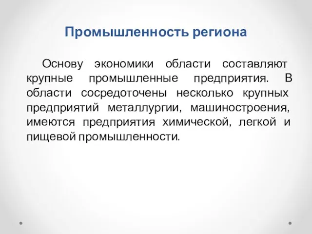 Промышленность региона Основу экономики области составляют крупные промышленные предприятия. В области