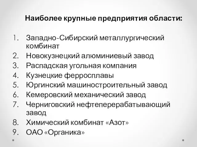 Наиболее крупные предприятия области: Западно-Сибирский металлургический комбинат Новокузнецкий алюминиевый завод Распадская