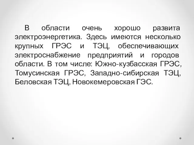 В области очень хорошо развита электроэнергетика. Здесь имеются несколько крупных ГРЭС