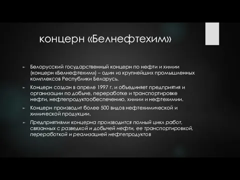 концерн «Белнефтехим» Белорусский государственный концерн по нефти и химии (концерн «Белнефтехим»)