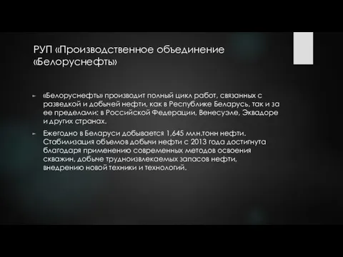 РУП «Производственное объединение «Белоруснефть» «Белоруснефть» производит полный цикл работ, связанных с