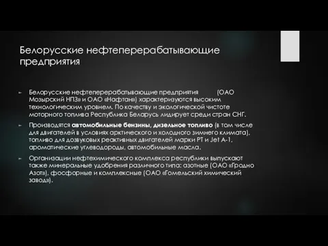 Белорусские нефтеперерабатывающие предприятия Белорусские нефтеперерабатывающие предприятия (ОАО Мозырский НПЗ» и ОАО