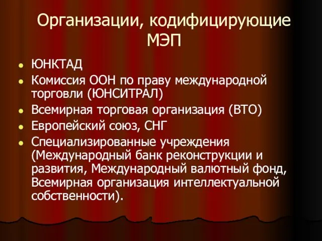 Организации, кодифицирующие МЭП ЮНКТАД Комиссия ООН по праву международной торговли (ЮНСИТРАЛ)