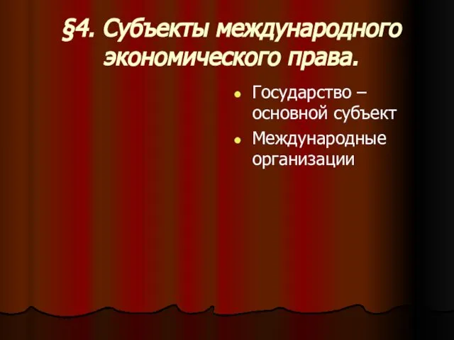 §4. Субъекты международного экономического права. Государство – основной субъект Международные организации