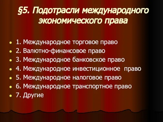 §5. Подотрасли международного экономического права 1. Международное торговое право 2. Валютно-финансовое