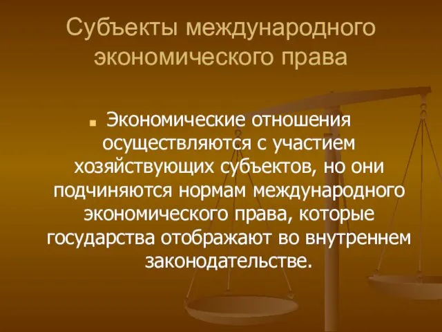 Субъекты международного экономического права Экономические отношения осуществляются с участием хозяйствующих субъектов,