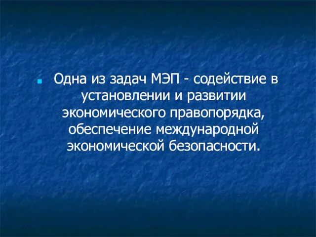 Одна из задач МЭП - содействие в установлении и развитии экономического правопорядка, обеспечение международной экономической безопасности.