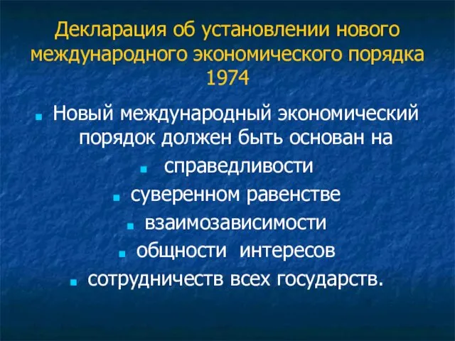 Декларация об установлении нового международного экономического порядка 1974 Новый международный экономический