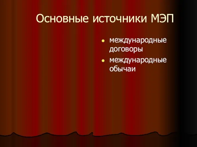 Основные источники МЭП международные договоры международные обычаи