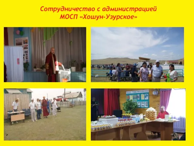 Сотрудничество с администрацией МОСП «Хошун-Узурское»
