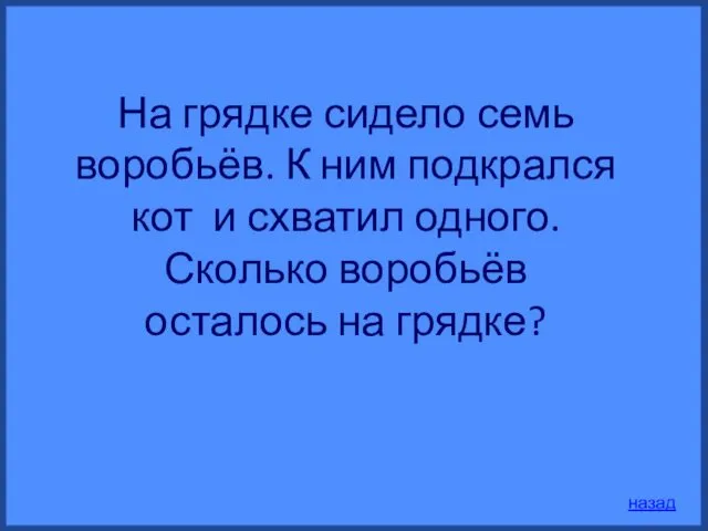 назад На грядке сидело семь воробьёв. К ним подкрался кот и