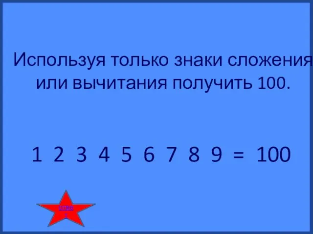 Используя только знаки сложения или вычитания получить 100. 1 2 3