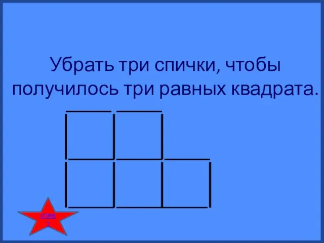 Убрать три спички, чтобы получилось три равных квадрата. ответ