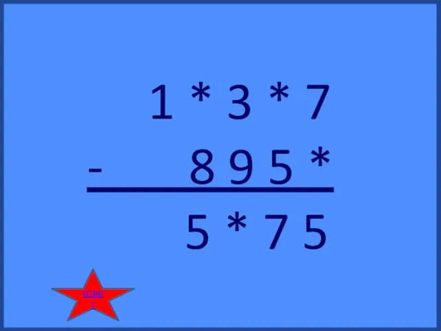 1 * 3 * 7 - 8 9 5 * 5 * 7 5 ответ