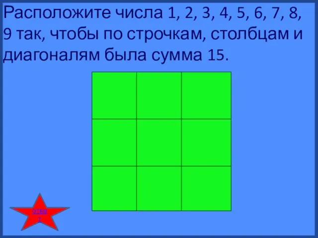 Расположите числа 1, 2, 3, 4, 5, 6, 7, 8, 9