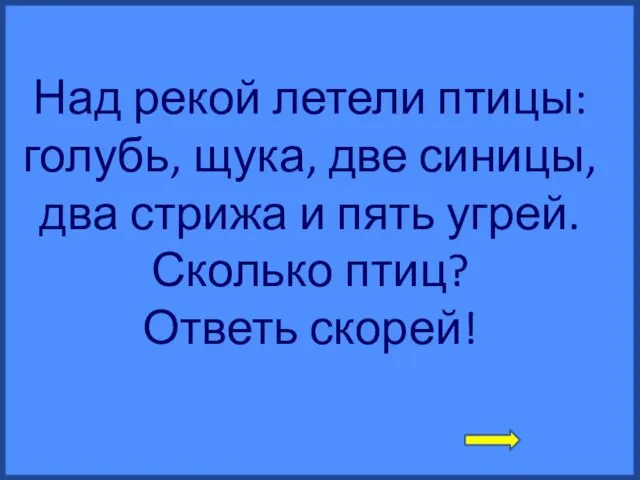 Над рекой летели птицы: голубь, щука, две синицы, два стрижа и