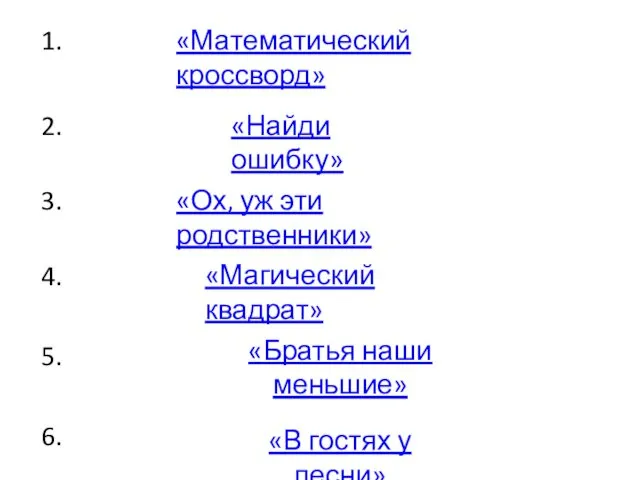 1. «Математический кроссворд» 2. 3. 4. 5. 6. «Найди ошибку» «Ох,