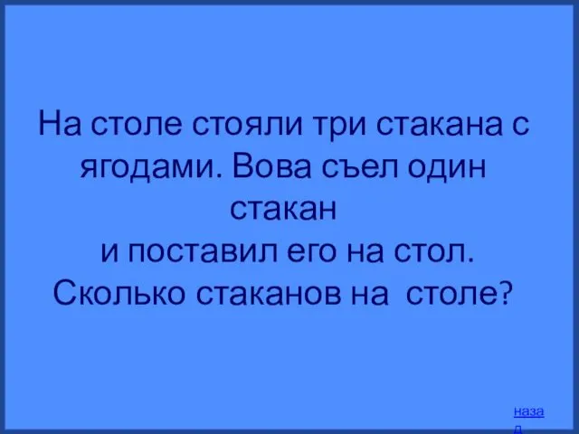 На столе стояли три стакана с ягодами. Вова съел один стакан