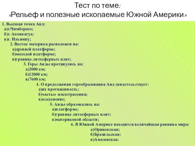 Тест по теме: «Рельеф и полезные ископаемые Южной Америки» 1. Высшая